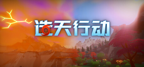 造天行动/ Skyformer v0.110 免安装中文版