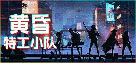黄昏特工小队(Twilight Wars)免安装中文版