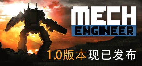 机甲工程师 v1.0.65(Mech Engineer)免安装中文版