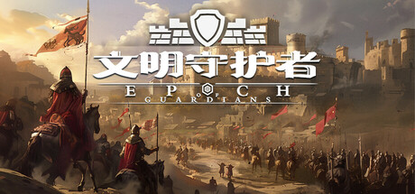 文明守护者:抗争 v1.05(Epoch of Guardians)免安装中文版
