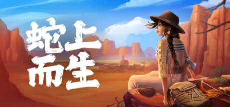 蛇上而生 v1.4.4(Above Snakes)免安装中文版
