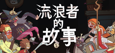 星陨传说:流浪者的故事/ Meteorfall Krumit’s Tale Build.20111240 免安装中文版