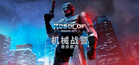 机械战警 暴戾都市 v1.6.0.0 送艺术设定集(RoboCop: Rogue City)免安装中文版