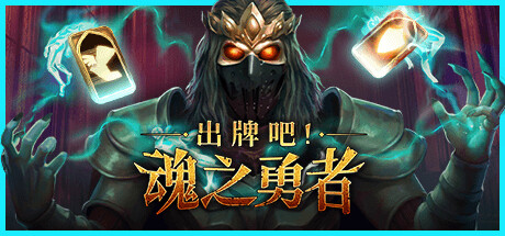 出牌吧!魂之勇者 v1.06(Deck of Souls)免安装中文版