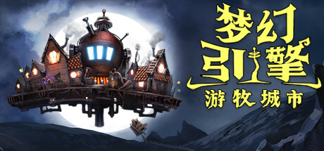 梦幻引擎:游牧城市 v1.0.549(Dream Engines: Nomad Cities)免安装中文版