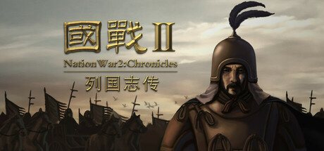 国战2:列国志传| 春秋霸业 v0.41(NationWar2)免安装中文版