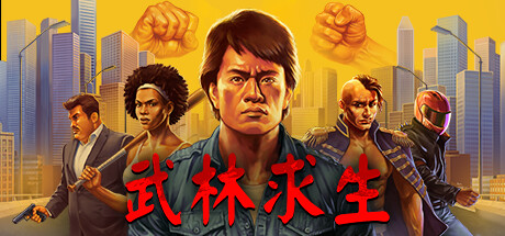 武林求生 v1.2.0.277(Karate Survivor)免安装中文版