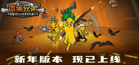 香蕉兄弟/ Bronana Build.17657654 免安装中文版