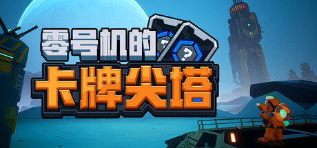 零号机的卡牌尖塔(The Spire of Mech Zero)免安装中文版