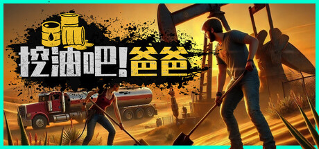 挖油吧!爸爸 v0.0.1(Fuel Harvest Together)免安装中文版