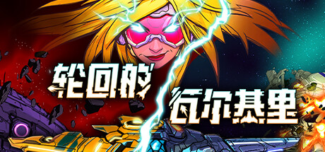 轮回的瓦尔基里/ Reality Break v1.1.1.1 免安装中文版