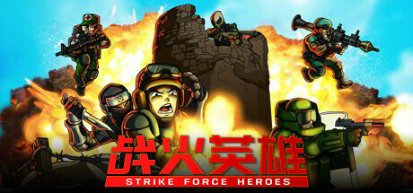 战火英雄 v1.29 全DLC(Strike Force Heroes)免安装中文版