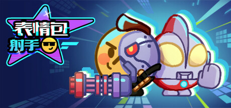 表情包射手(LuckyEmoji)免安装中文版