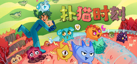 扑猫时刻 Build.17662147(Time to Morp)免安装中文版