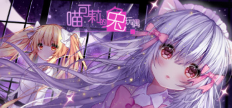 喵可莉的兔玩偶 Build.14418157(Nyakori’s Rabbit Doll)免安装中文版