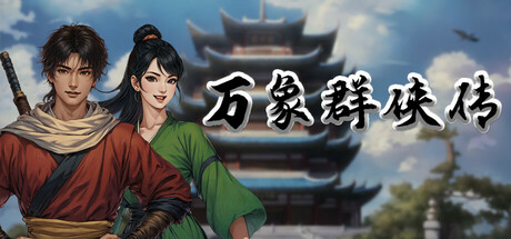 万象群侠传 v0.6.3 免安装中文版