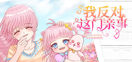 我反对这门亲事(I’m against this marriage)免安装中文版