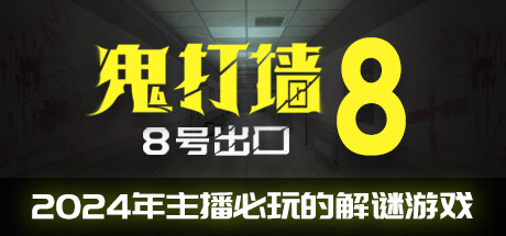 鬼打墙 8号出口/Dead end Exit 8  v1.1.0  免安装中文版
