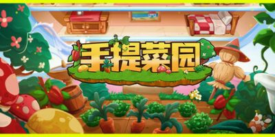 手提菜园/Tiny Garden   Build.19172510   免安装中文版