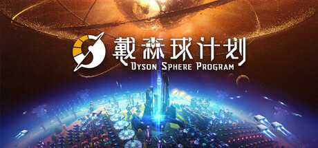 戴森球计划/Dyson Sphere Program v0.10.33.27005 免安装中文版