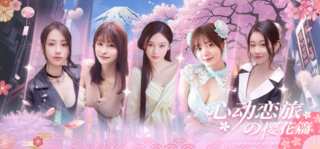 心动恋旅:樱花篇 v1.0.0(Blossom Voyage)免安装中文版
