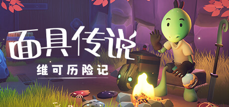 面具传说:维可历险记 v1.0.0(Weko The Mask Gatherer)免安装中文版