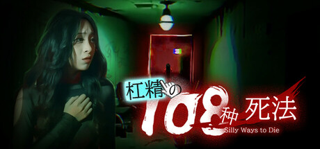 杠精的108种死法(108 Silly Ways to Die)免安装中文版