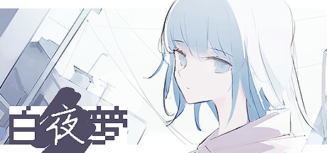 白夜梦 v1.2.2(White Night Dream)免安装中文版