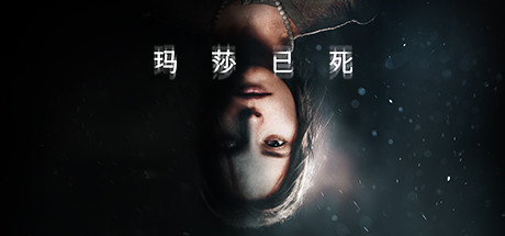 玛莎已死 v20250228 全DLC(Martha Is Dead)免安装中文版