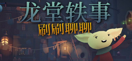 龙堂轶事:刷刷聊聊(WYRMHALL Brush and Banter)免安装中文版