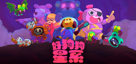 好狗狗星系 v1.1(Goodboy Galaxy)免安装中文版
