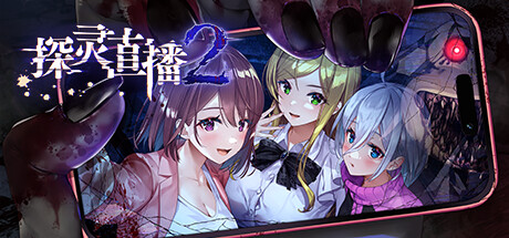 探灵直播2 v1.0.1(Livestream 2 Escape from Togaezuka Happy Place)免安装中文版