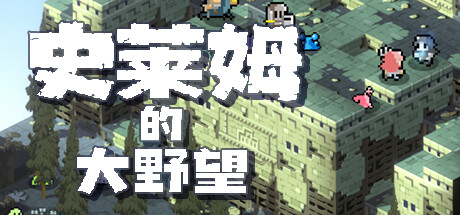 史莱姆的大野望 Build.12323008(Great Ambition of the SLIMES)免安装中文版