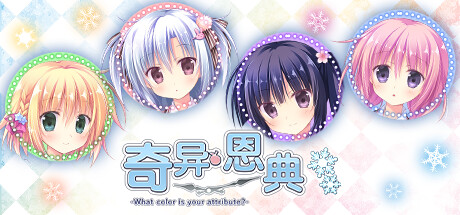 奇异恩典 v1.72(What color is your attribute?)免安装中文版