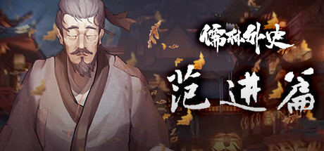 儒林外史:范进篇 v1.0 免安装中文版