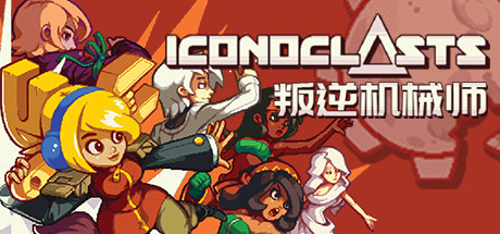 叛逆机械师 v1.15(Iconoclasts)免安装中文版
