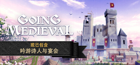 前往中世纪/ Going Medieval v0.27.15 送修改器 免安装中文版