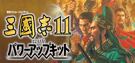 三国志11 威力加强版(Romance of the Three Kingdoms XI with Power Up Kit)免安装中文版