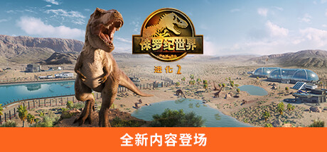 侏罗纪世界:进化 2 v1.3.1.36069 送修改器(Jurassic World Evolution 2)免安装中文版