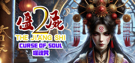 僵尸2:噬魂咒/ The Jiang Shi 2 Build.17110102 免安装中文版
