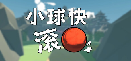 小球快滚(Balling Up)免安装中文版