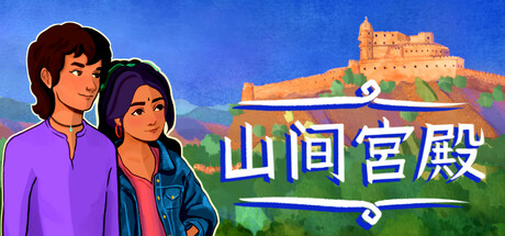山上的宫殿 Build.18294886(The Palace on the Hill)免安装中文版