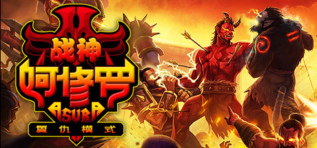 战神阿修罗 v2312868(Asura: Vengeance Edition)免安装中文版
