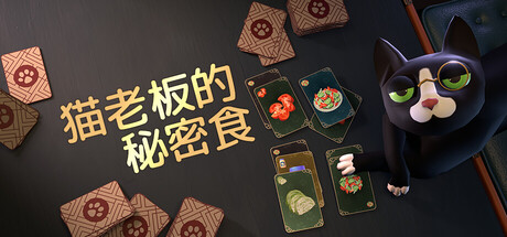 猫老板的秘密食谱 /Abra-Cooking-Dabra Build.20875275 免安装中文版