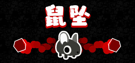 鼠坠/ DOWNMOUSE Build.20454803 免安装中文版