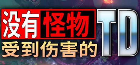 没有怪物受到伤害的TD / No Creeps Were Harmed TD Build.20242545 免安装中文版