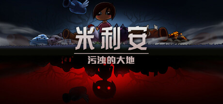 米利安:污浊的大地 v1.0.6(Miryam)免安装中文版