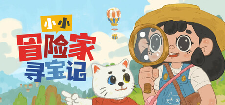 小小冒险家寻宝记 Build.17678993（Little Adventurer Treasure Hunt）免安装中文版
