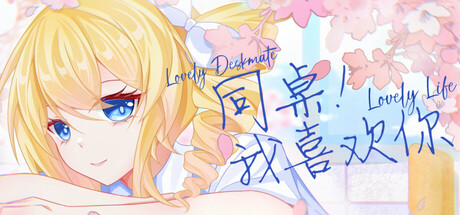 同桌！我喜欢你/ Lovely DeskmateLL   Build.19408957   免安装中文版