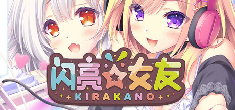 闪亮☆女友/ Kira☆Kano Build 17296757 免安装中文版